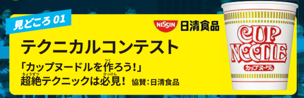未来のロボットエンジニアが競うジュニアロボット全国大会を8/24に開催 「カップヌードルを作ろう」日清食品協賛イベントも