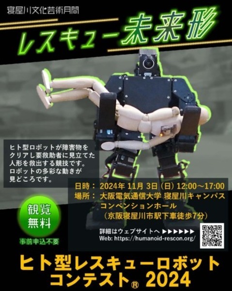 「ヒト型レスキューロボットコンテスト2024」を大阪電気通信大学で開催へ　「寝屋川文化芸術祭」の一環として