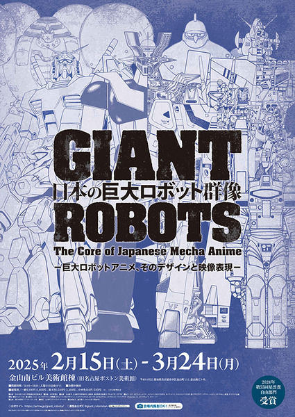 「日本の巨大ロボット群像」いよいよ名古屋で開幕　名作ロボットアニメをスクリーンで楽しむ「映像祭」も開催