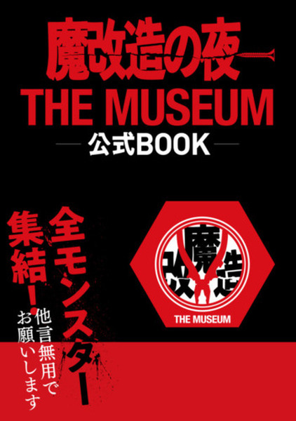 NHK技術開発エンタメ番組「魔改造の夜」初の大型イベント開催へ　公式BOOKの発売も決定
