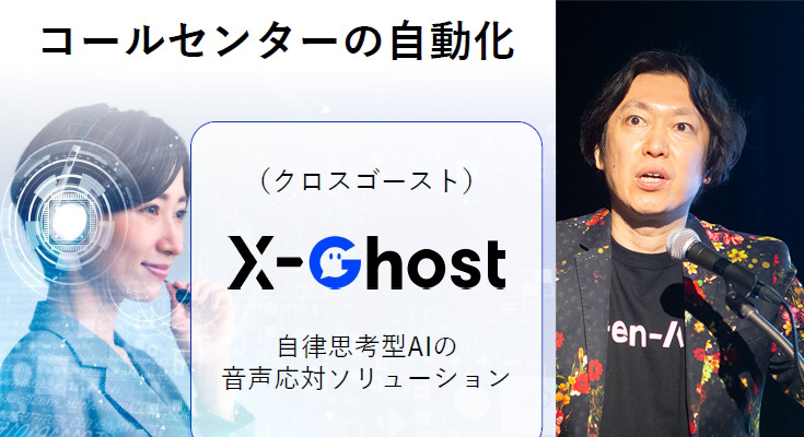 【動画】生成AIが自然に話して電話応対、ついにGen-AXがGPTリアルタイム搭載「X-Ghost」のデモを公開 画像