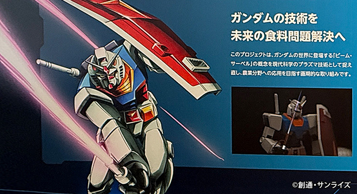 ガンダムの「ビーム・サーベル」は現代科学で実現できるか？宇宙でも重要なプラズマと農業の関係とは 画像