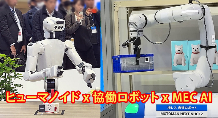 安川電機がヒューマノイドと協働ロボットを「AI-RAN」で統合制御するデモを公開「ロボットが人と共に働く未来の空間」 画像