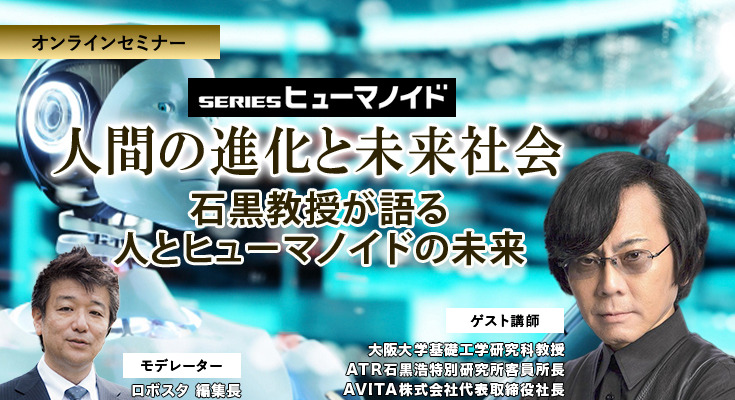 受付終了【オンラインセミナー#11】人間の進化と未来社会　石黒浩教授が語る 人とヒューマノイドの未来 画像