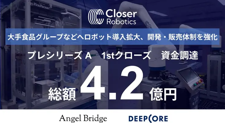 Closer Roboticsが4.2億円調達、フィジカルAIで産業用ロボットの社会実装を加速 画像