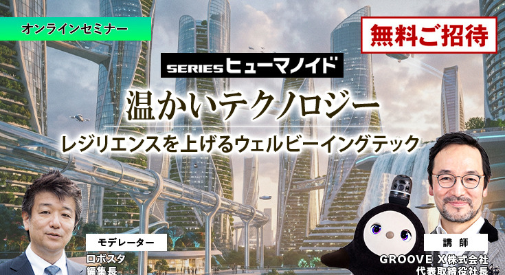 受付終了【オンラインセミナー#13 先着50名無料】GROOVE X「温かいテクノロジー 」レジリエンスを上げるウェルビーイングテック 画像