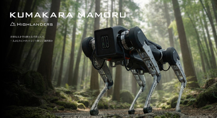 人に代わって四足AIロボットが巡回、人と野生動物の距離を取り戻す新たなクマ対策 画像