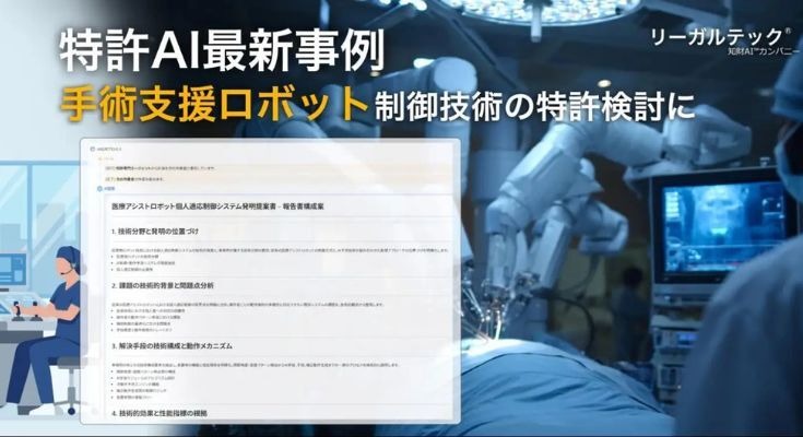 医療ロボットの特許検討を効率化、リーガルテックのAIプラットフォームが発明整理を支援 画像