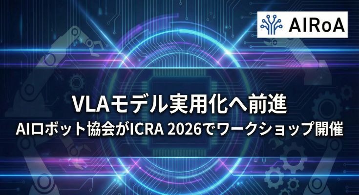 AIロボット協会（AIRoA）、世界最大級ロボット会議ICRA 2026でVLA国際コンペ 画像