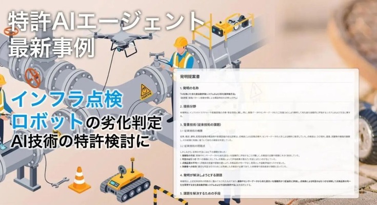 インフラ点検ロボット企業へリーガルテック特許支援AIプラットフォーム「MyTokkyo.Ai」を初導入 劣化判定技術の特許検討を効率化 画像