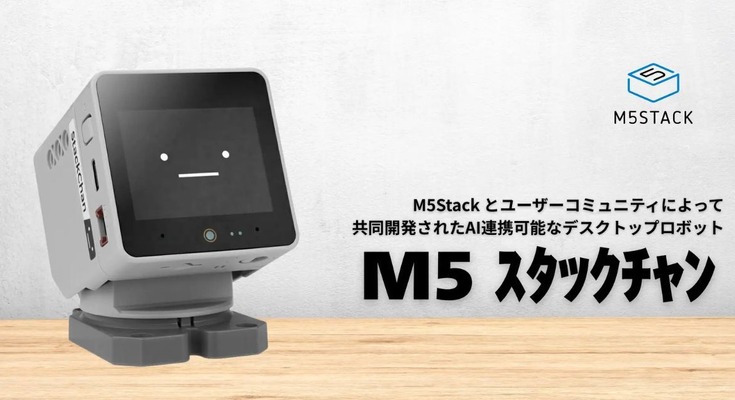 AI連携対応デスクトップロボット「M5 スタックチャン」をスイッチサイエンスが販売開始 画像