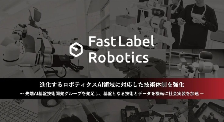 AIロボティクス戦略強化に向けて「先端AI基盤技術開発グループ」を新設 FastLabel 画像