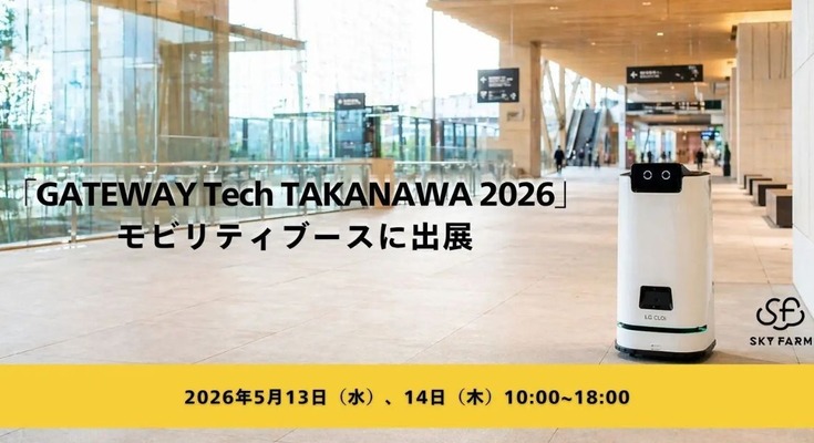 モバイルオーダー×ロボット配送の新購買体験を披露「GATEWAY Tech TAKANAWA 2026」にスカイファームが出展 画像