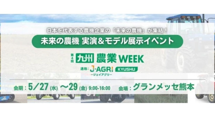 ロボットトラクターや自律走行型農薬散布ロボットが集結「第4回 九州 農業WEEK」5/27～29に熊本で開催 画像