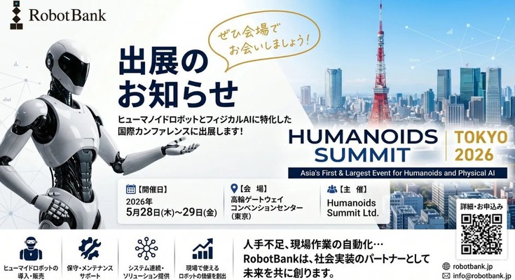 ロボットバンク「Humanoids Summit Tokyo 2026」に出展予定 最新ヒューマノイドの実演と社会実装ソリューションを公開 画像