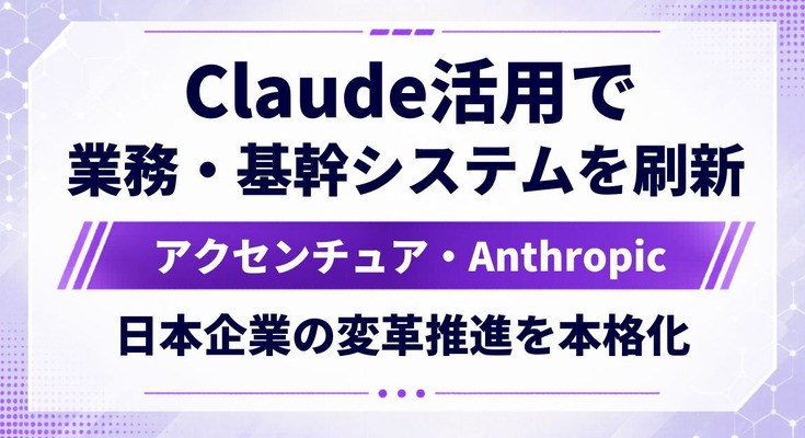 Claudeを「使ってみる」段階を超え、日本企業の変革フェーズへ｜アクセンチュアとAnthropicが連携を深めて本格始動 画像