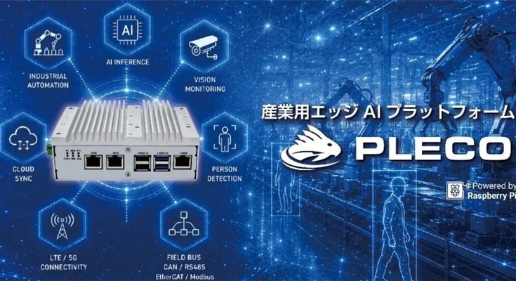 産業用エッジAIプラットフォーム「PLECO」2機種をPiLinkが6月発売 Raspberry Pi 5/4ベースでノーコード・ローコード開発対応 画像