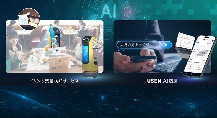 飲食店向けAIサービス『ドリンク残量検知サービス』と『USEN AI店長』が同時販売開始 画像