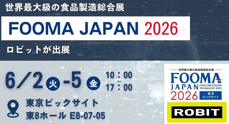 AI×空中落下選別技術で食品外観検査を革新、「FOOMA JAPAN 2026」にロビット出展 画像