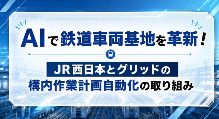 JR西日本とグリッドが共同開発 AI活用で鉄道車両基地の構内作業計画を自動生成 画像