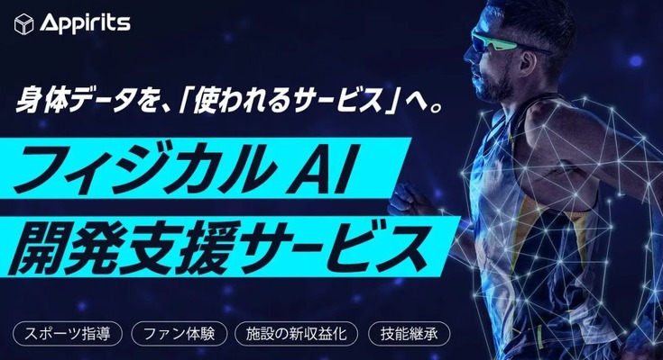 スポーツ指導や技能継承を革新 アピリッツが「フィジカルAI」支援サービスを始動 画像