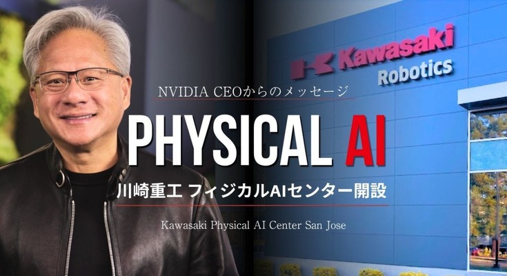 川崎重工がフィジカルAIセンターをカリフォルニア州サンノゼに開設 NVIDIAジェンスン・フアン氏が祝福メッセージ 画像