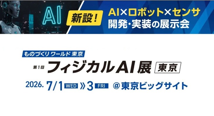 フィジカルAI元年に専門展示会が初開催 東京ビッグサイトで「第1回 フィジカルAI展」7/1～3開催 画像