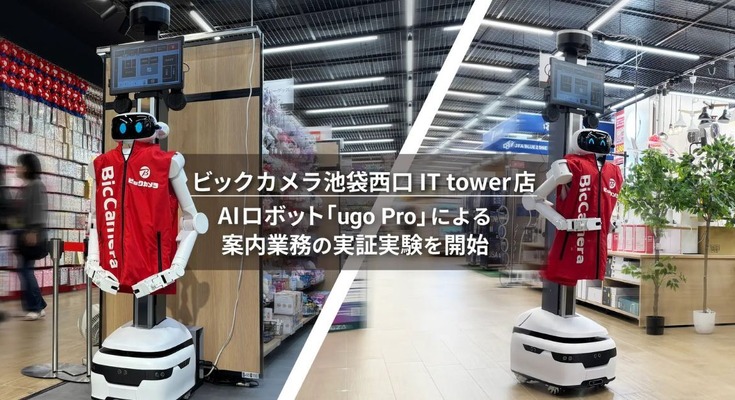 ヒューマノイド「ugo Pro」によるビックカメラ池袋西口IT tower店での案内業務実証実験 多言語自動会話で接客省人化へ 画像