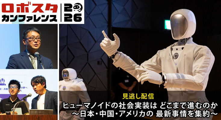AIロボット業界が最も熱くなった一日「ロボスタカンファレンス2026」見逃し配信を開始 画像