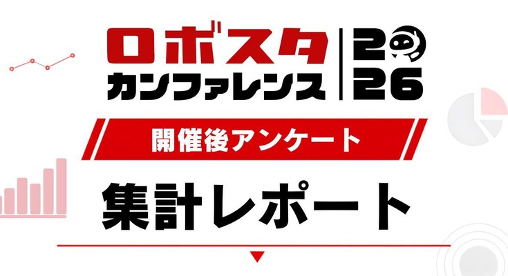 満足度93%「ロボスタカンファレンス2026」フィジカルAIやヒューマノイドの関心度もアンケートから明らかに 画像