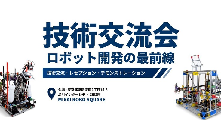ノジマ、NHKロボコン出場校のロボットが集結する「学生ロボット技術交流会」を品川で7月11日・12日開催 画像