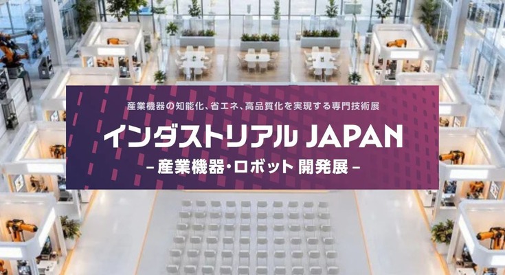 産業用ロボットやフィジカルAIをテーマにした新展示会「インダストリアルJAPAN」を2027年4月にRX Japanが初開催 画像