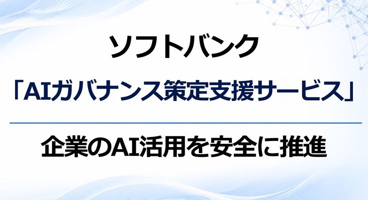 ソフトバンク「AIガバナンス策定支援サービス」で法人の生成AI安全活用を支援 画像