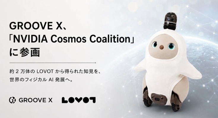 家族型ロボット「LOVOT」約2万体の知見をフィジカルAI向け世界基盤モデルNVIDIA Cosmos 3に活用 画像