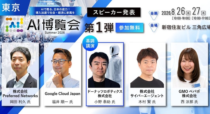 AI博覧会Summer 2026が新宿で8/26・27開催予定 ドーナッツロボティクスのヒューマノイド戦略など約40講演・100社出展 画像