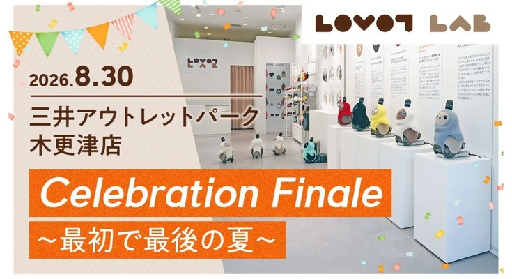 LOVOTストア lab. 三井アウトレットパーク木更津店が2026年8月30日にグランドクローズ｜閉店前の最終イベント情報まとめ 画像