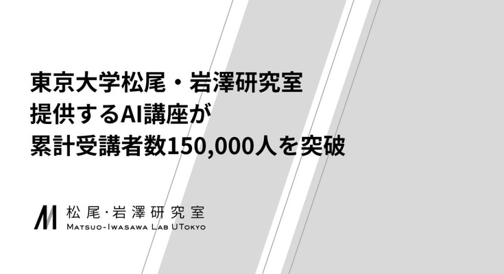 東大松尾研のAI講座が累計15万人を突破・無料オンライン受講でデジタル人材を育成する最新の取り組み 画像