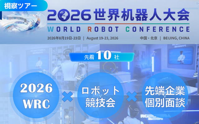 【視察ツアー8月9日申込締切】2026世界ロボット大会（WRC）企業視察ツアー、中国最先端の「フィジカルAI」と業務提携を導く3日間 画像