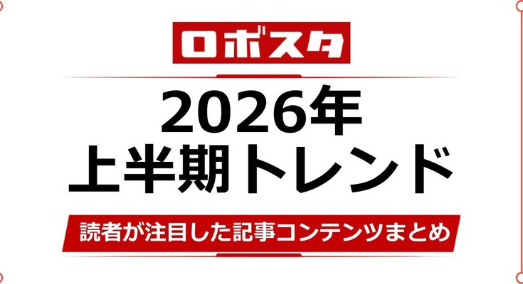 【ロボスタ2026年上半期】ヒューマノイドやフィジカルAI、読者が注目した記事コンテンツまとめ 画像