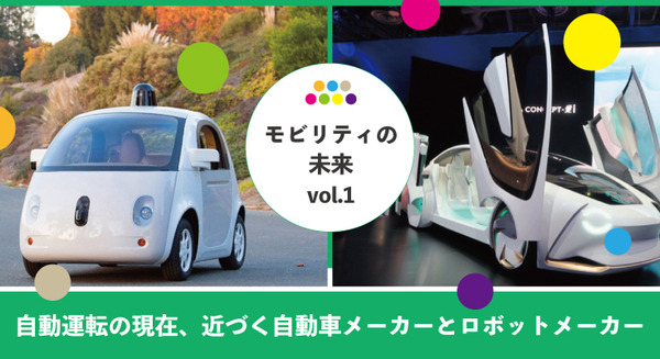 【森口将之コラム：モビリティの未来 vol.1】自動運転の現在、近づく自動車メーカーとロボットメーカー 画像