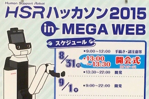 「HSRハッカソン2015 in MEGA WEB」（1日目） 画像