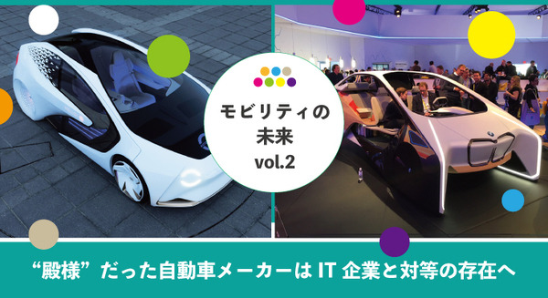 【森口将之コラム：モビリティの未来 vol.2】「CES2017」に見るクルマメーカーの変遷、”殿様”だった自動車メーカーはIT企業と対等の存在へ 画像