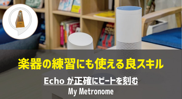 【Amazon Alexaスキル】楽器の練習に「My Metronome」が普通に使える！ 画像