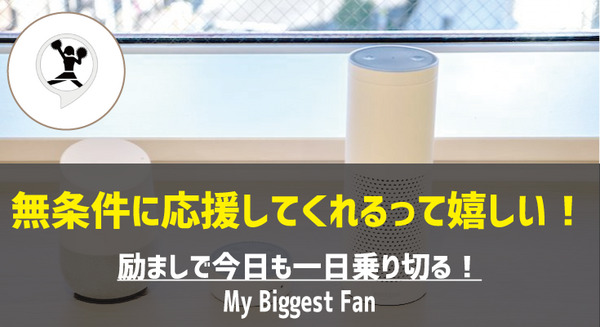 【Amazon Alexaスキル】辛い朝でも「My Biggest Fan」に褒めてもらって頑張る！ 画像
