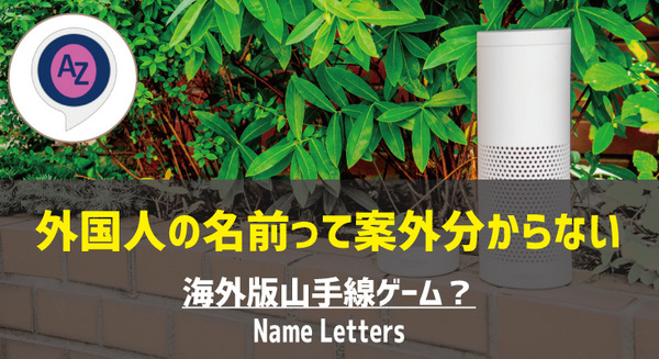 【Amazon Alexaスキル】地味にハマる名前版山手線ゲーム「Name Letters」 画像