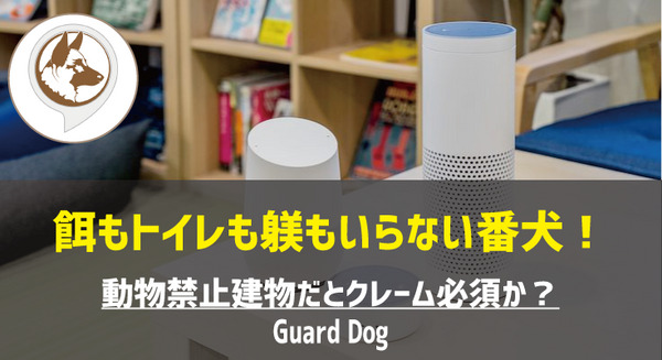 【Amazon Alexaスキル】「Guard Dog」は番犬代わりになるのか？ 画像