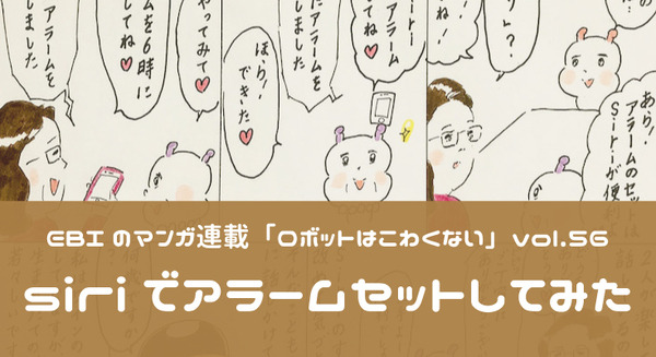 【EBIのマンガ連載：ロボットはこわくない vol.56】Siriでアラームをセットする 画像