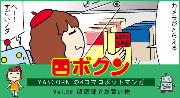 【連載マンガ ロボクン vol.58】顔認証でお買い物 画像