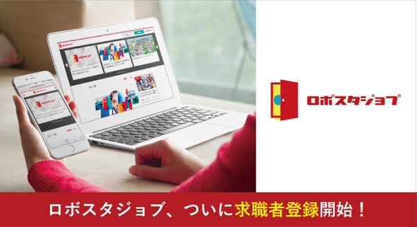 お待たせしました！ ロボット・AI業界専門求人メディア「ロボスタジョブ」の求職者登録を開始します！ 画像