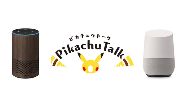 【ポケモン】Amazon EchoとGoogle Homeがピカチュウトークで会話！【スキル】 画像